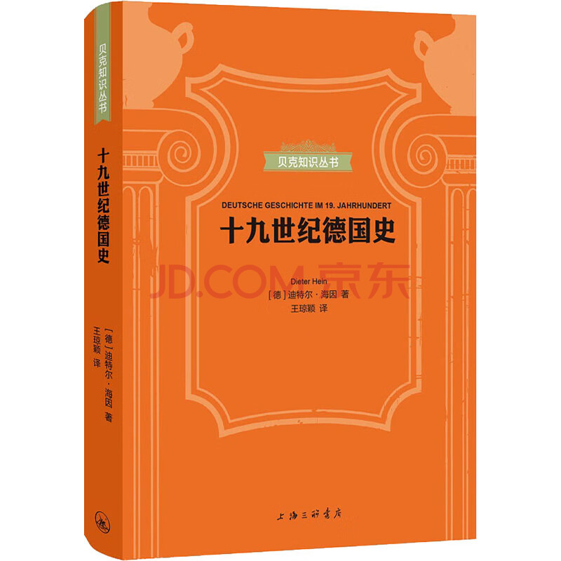 十九世纪德国史 (德)迪特尔·海因 著 王琼颖 译 外国历史