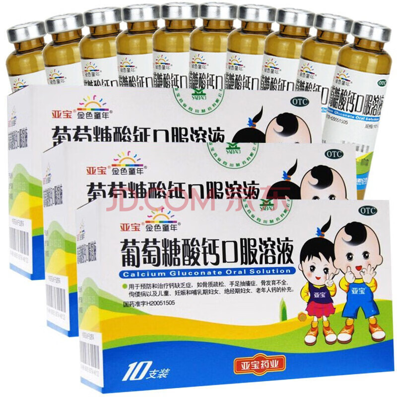 亞寶 葡萄糖酸鈣口服溶液10ml*10支兒童孕婦補充缺鋅鈣 3盒裝