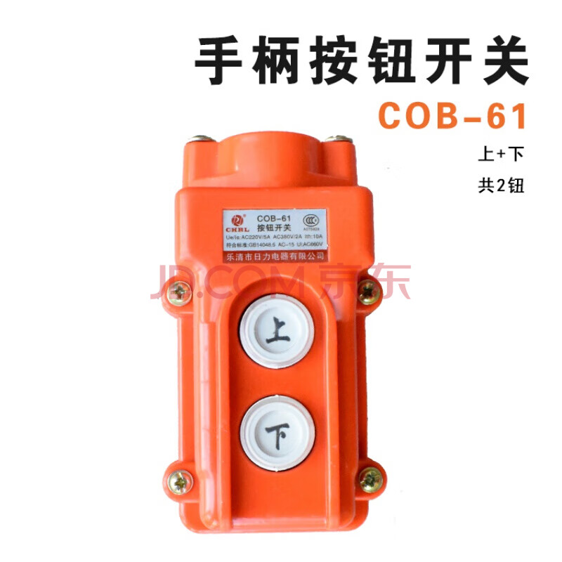 行车起重机启动手柄 电动葫芦起重机行车天车控制上下按钮开关 cob防