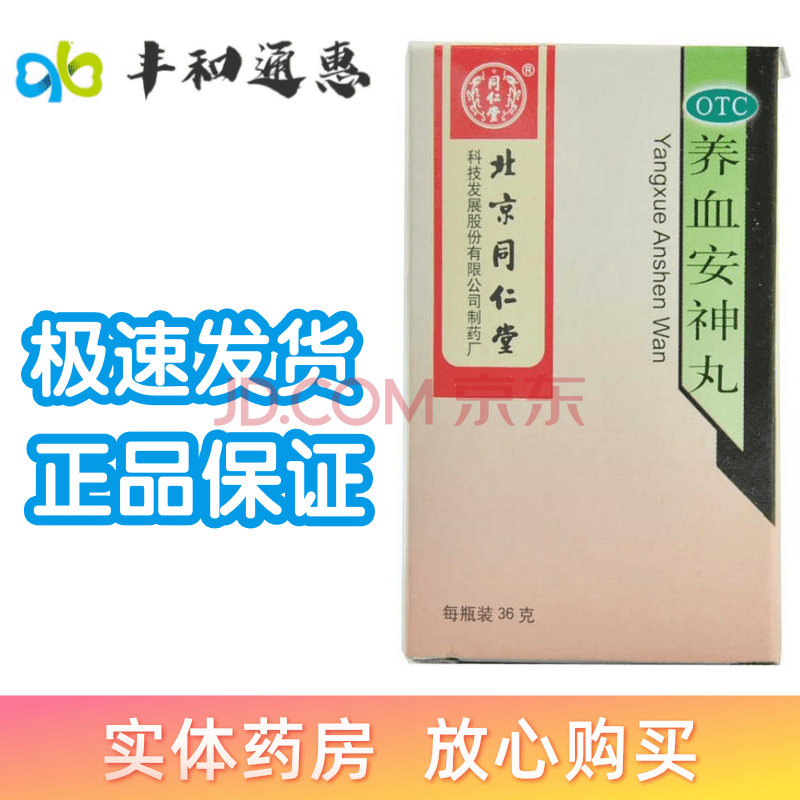 同仁堂(trt)养血安神丸 36g/瓶 一盒装