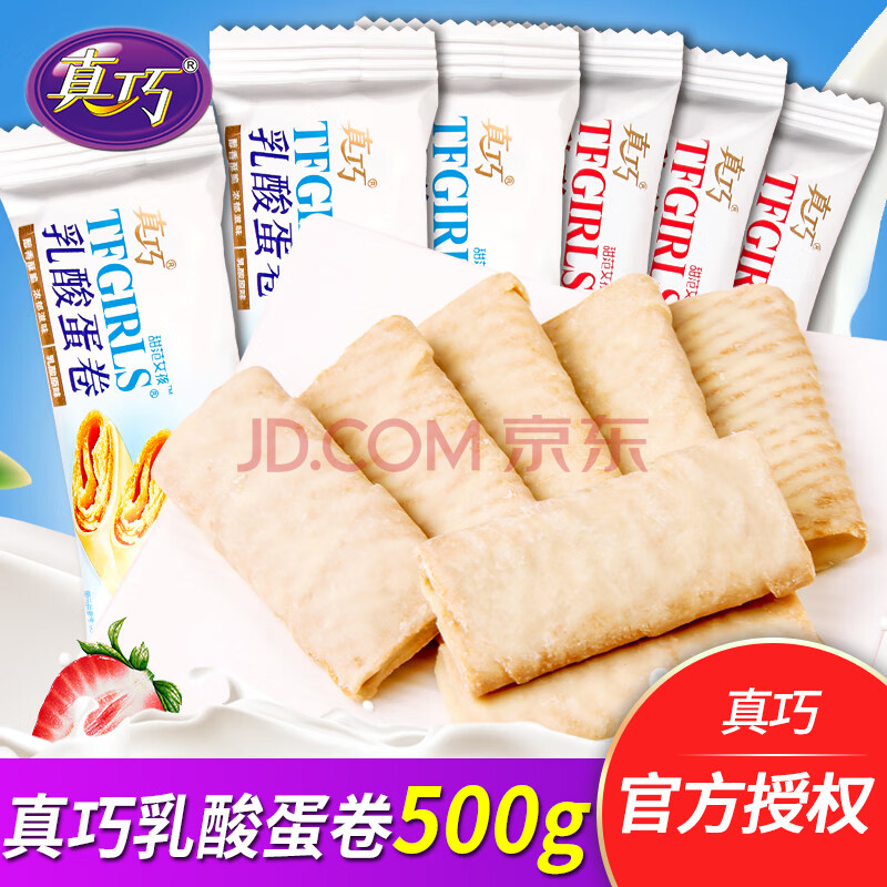 真巧乳酸蛋卷500g散装鸡蛋卷饼干休闲小零食品休闲食品充饥早餐下午茶