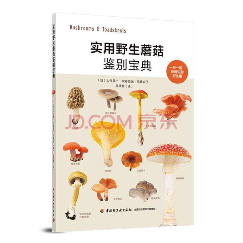 实用野生蘑菇鉴别宝典 科学与自然 9787518428106
