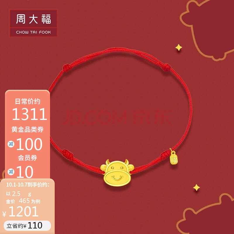 【周大福黄金手链】周大福 十二生肖牛 冲天牛--红绳款 足金黄金手绳