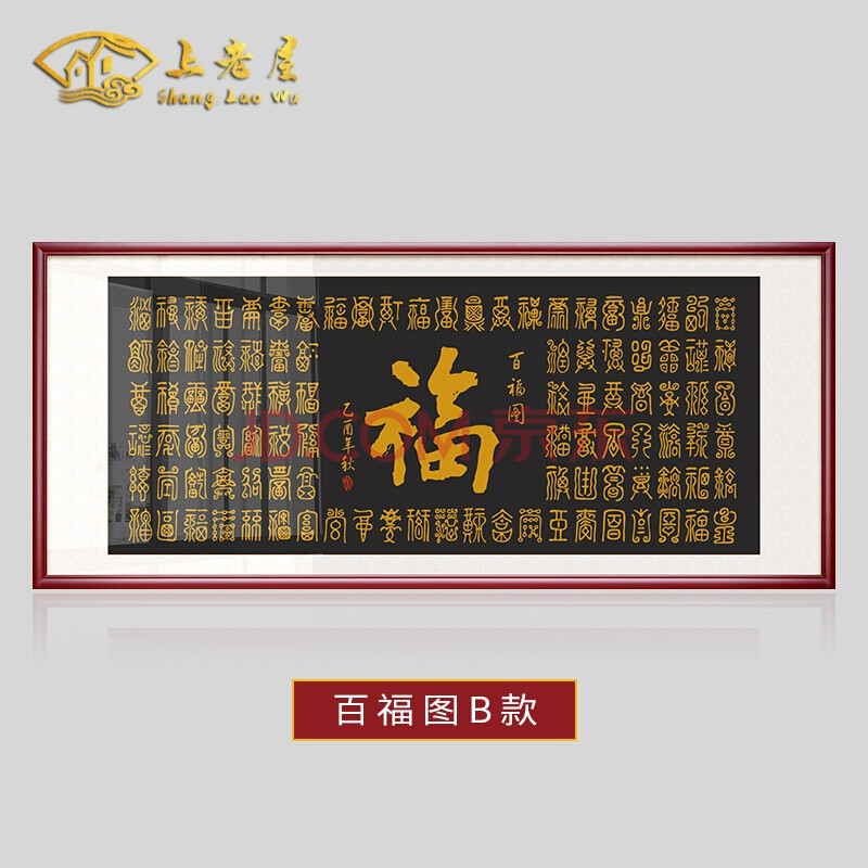 客厅书法挂画装饰画新房背景墙壁画新家 百福图b款 145*60cm 典雅红褐