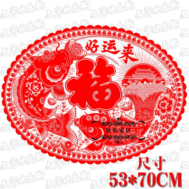 贴纸春节玻璃门贴新年大号中国风剪纸卧室大门别墅喜庆饰品 好运来 80