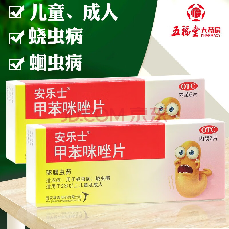 安乐士 甲苯咪唑片 6片 儿童成年人 打虫 蛲虫 蛔虫 药 3盒原品