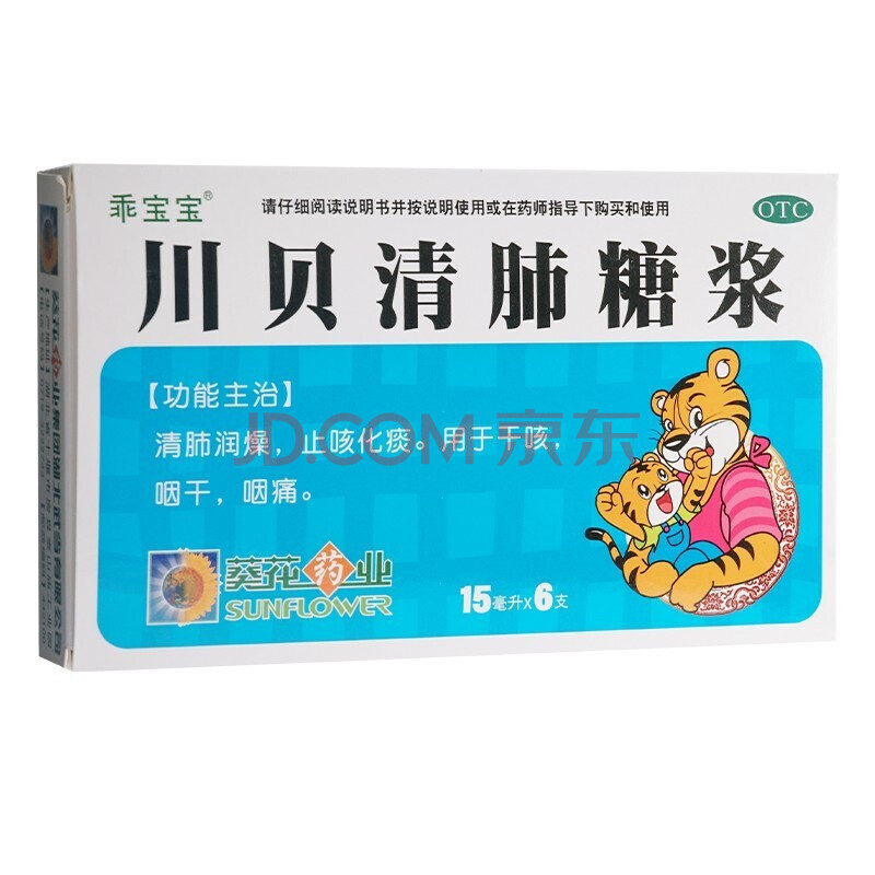 葵花 乖宝宝 川贝清肺糖浆 15mlx6支/盒 适用于清肺润燥 止咳化痰
