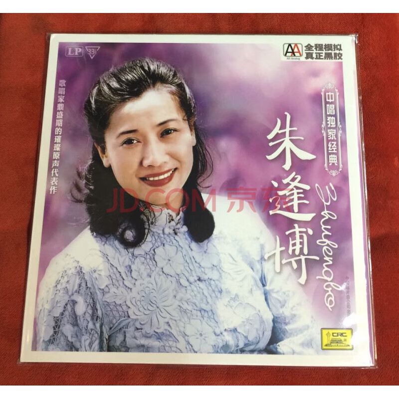 中唱经典 朱逢博 lp黑胶唱片 歌唱家原声代表作 全新正版