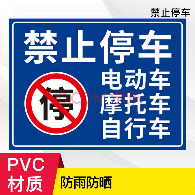 請勿停在此處私人區域非車輛停放處警示貼標識貼標誌牌貼紙 禁止停車