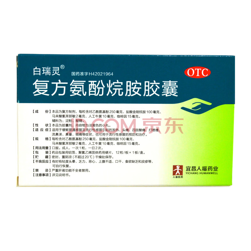 白瑞灵 复方氨酚烷胺胶囊12粒西药感冒药宜昌人福 1盒标准装