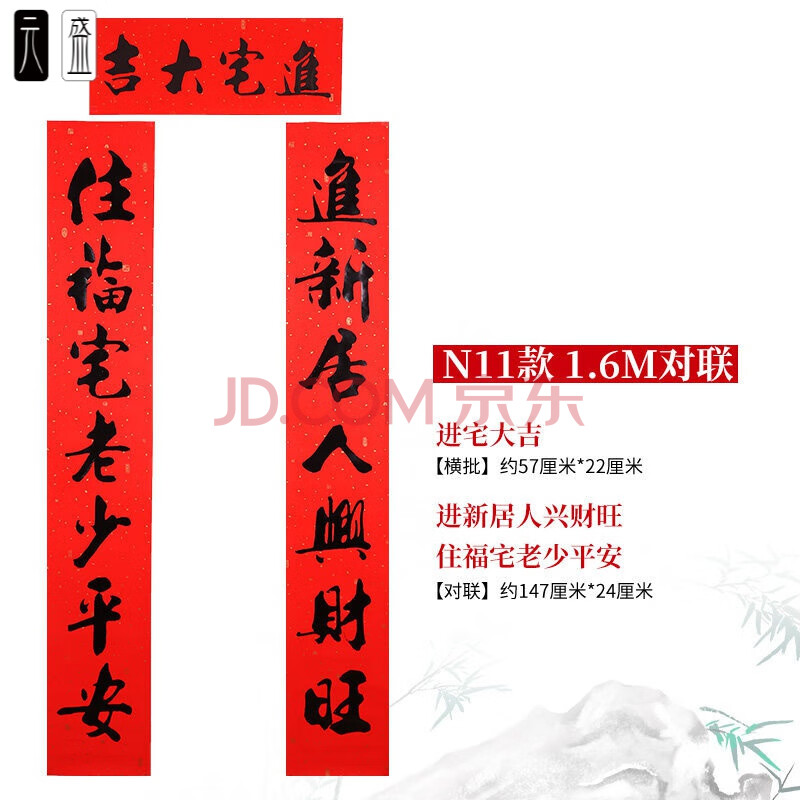 6#长147cm【进新居人兴财旺/住福宅老少平 乔迁对联