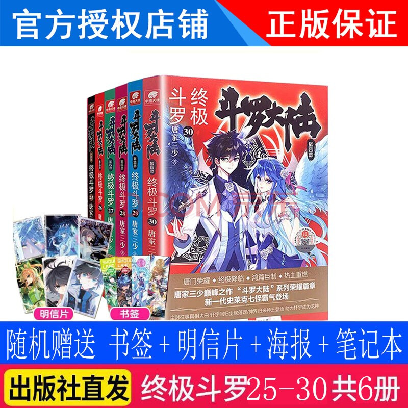 正版斗罗大陆4终极斗罗30 29 28 27 26 25册共6本全套全集小说