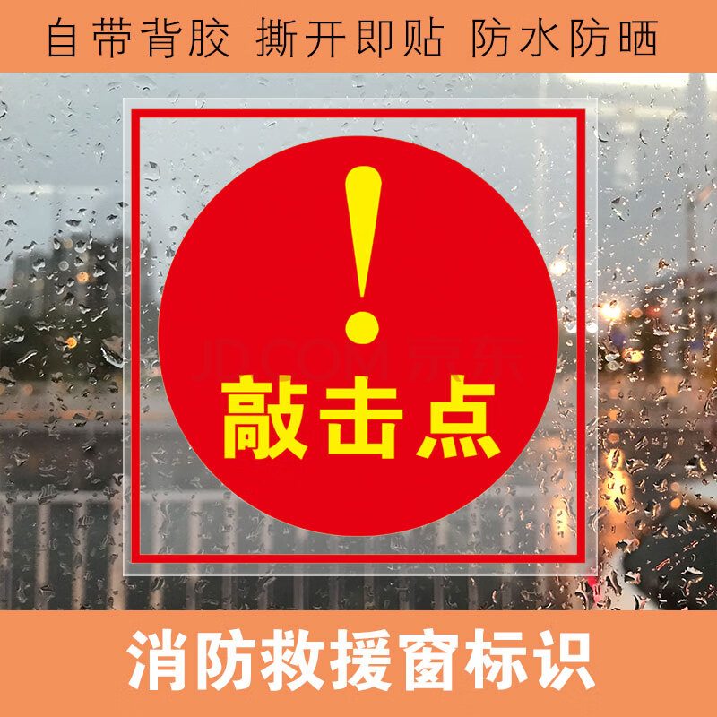 汽车应急逃生窗口击碎点紧急警示贴纸2两双面三角形透明玻璃背胶正面