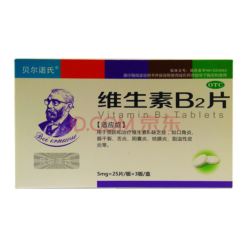 贝尔诺氏维生素b2片口角炎脂溢性皮炎舌炎阴囊炎唇干裂 5盒