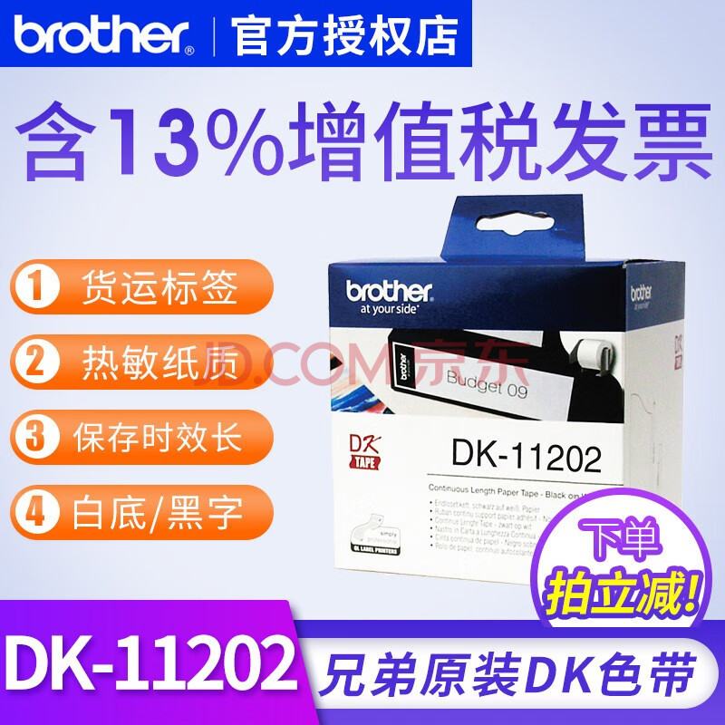 48米 兄弟dk22205兄弟ql dk-11202 62mm*100mm白底/黑字