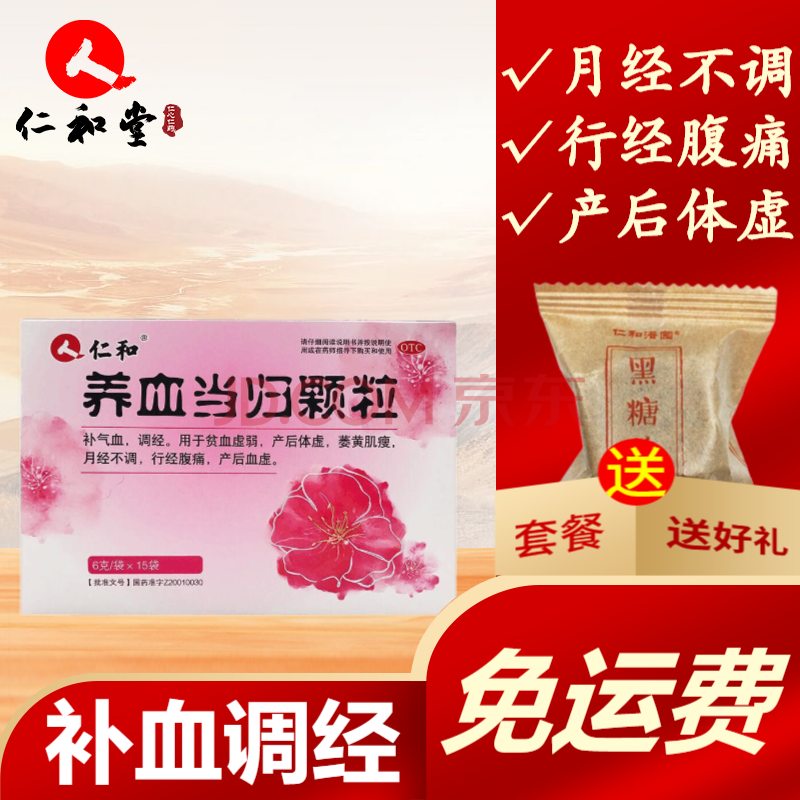 仁和 养血当归颗粒 15袋/盒 女性月经不调补气血 补益安神补血颗粒zf