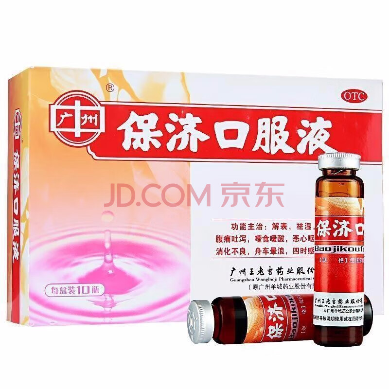 王老吉 三公仔 保济口服液10ml*10支 肠胃不适腹痛吐泻恶心晕车