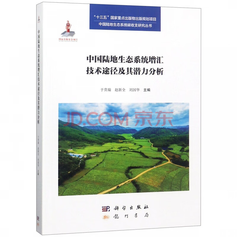 中国陆地生态系统增汇技术途径及其潜力分析 中国陆地生态系统碳收支研究丛书 编者 于贵瑞 赵新全 刘国华 总主编 方 摘要书评试读 京东图书