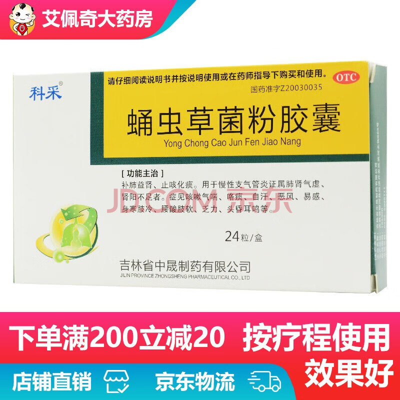 科采蛹虫草菌粉胶囊24粒补肺益肾慢性支气管炎身体没力气头晕耳鸣