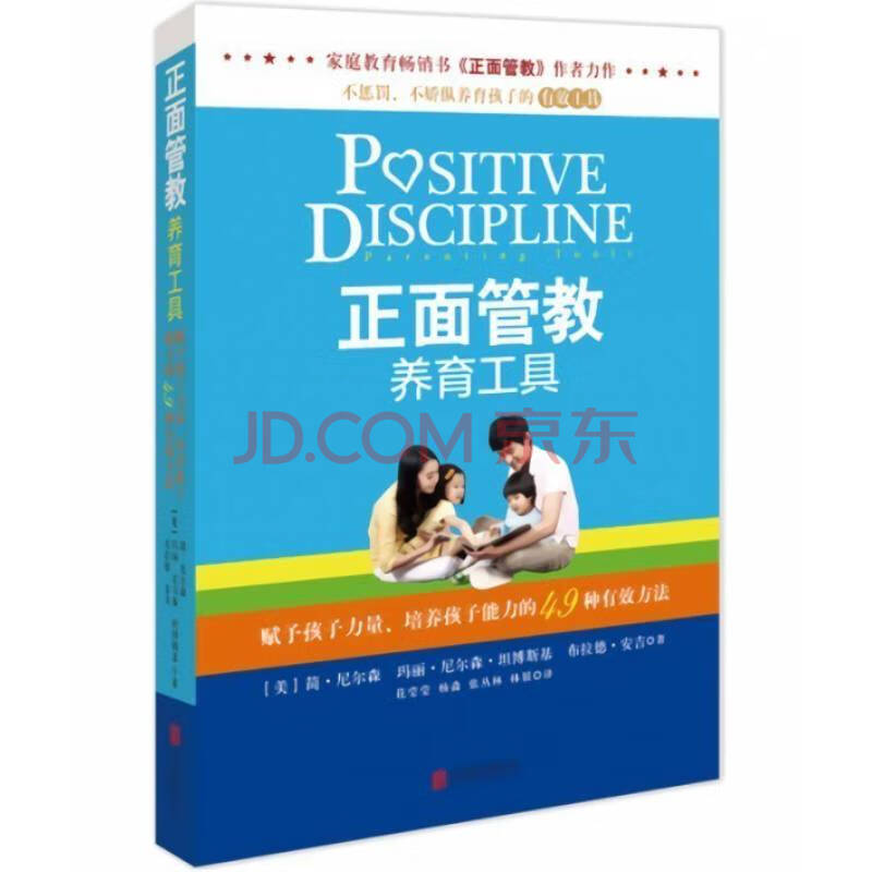 教育孩子的书籍正面管教养育工具简·尼尔森著育儿百科家庭教育书籍子