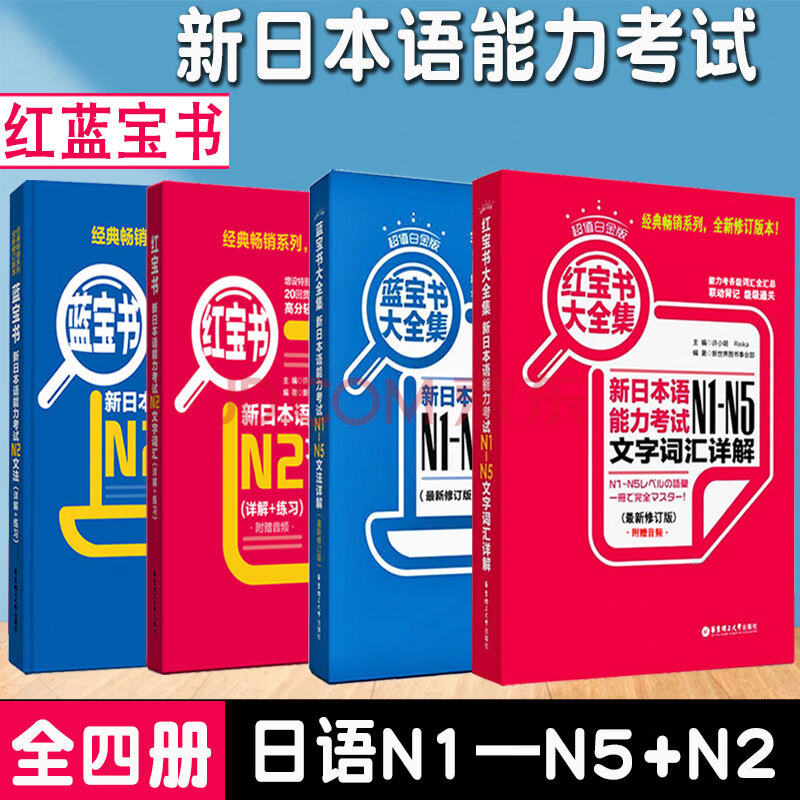 日語n1-n5紅藍寶書新日本語能力考試日語n2紅寶書 藍寶書文字詞彙文法