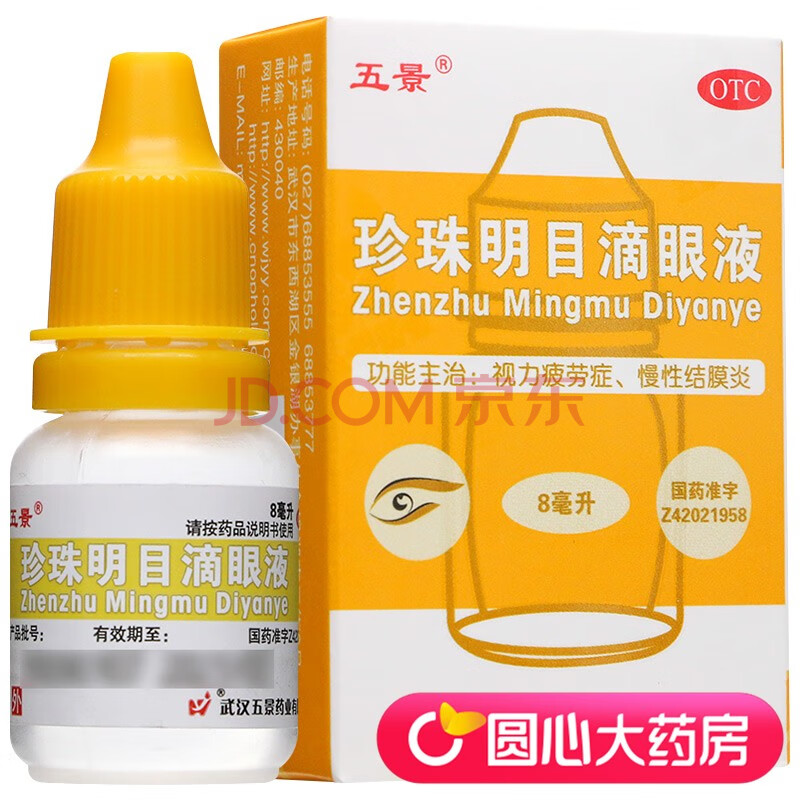五景珍珠明目滴眼液 8ml 视力疲劳 慢性 眼药水 3盒装