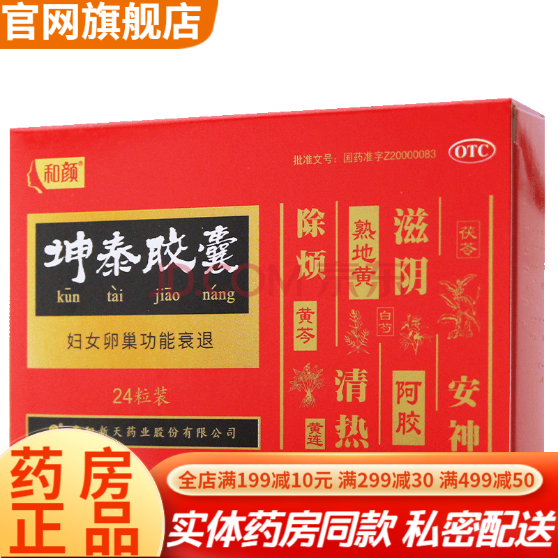 新天和颜坤泰胶囊24粒 女阴虚火旺更年期卵巢功能衰退出汗自汗盗汗
