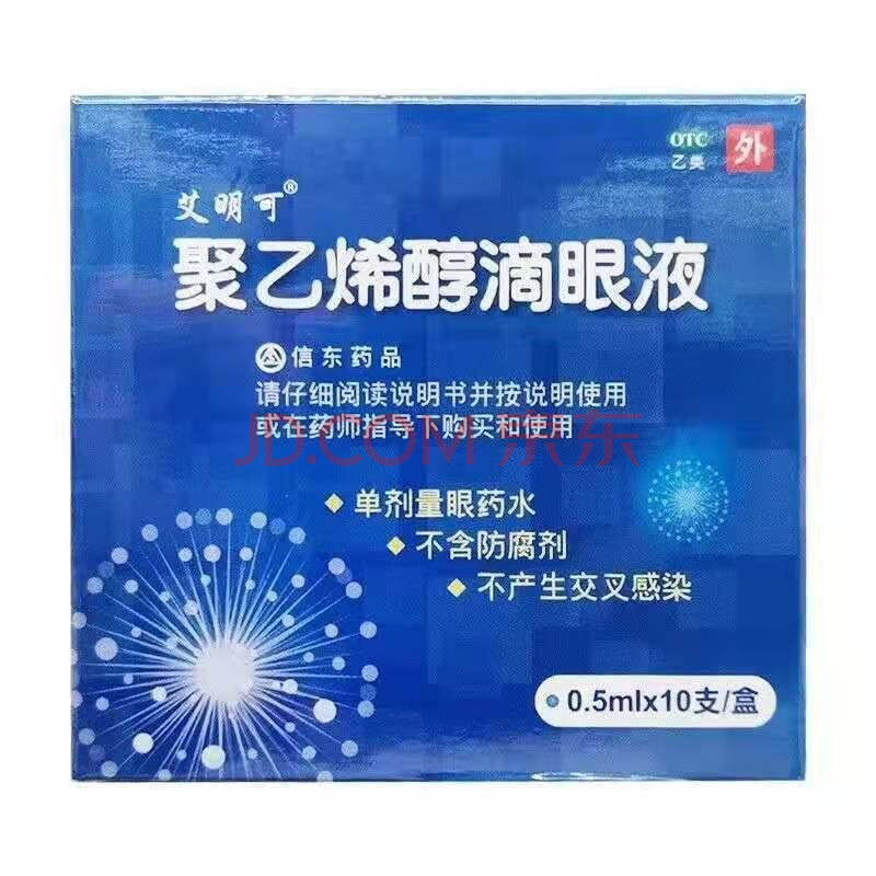 艾明可信東聚乙烯醇滴眼液眼部乾澀異物感眼疲勞10支 1盒