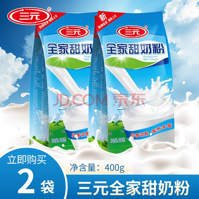 三元全家甜奶粉400克中老年高钙学生奶粉儿童奶粉 甜奶粉400g*2袋