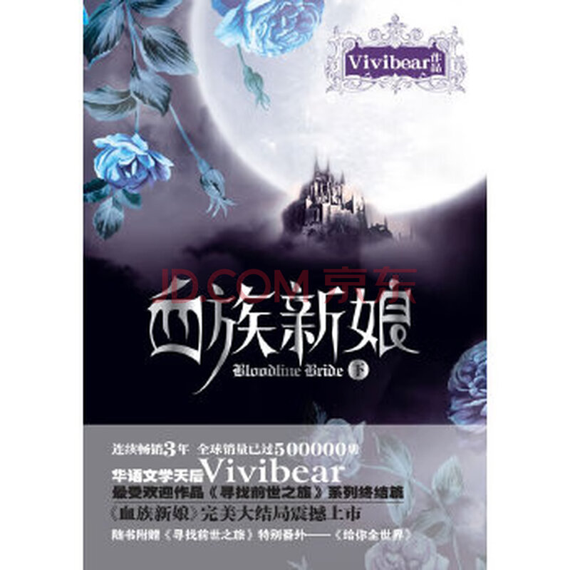 血族新娘(下,vivibear,万卷出版公司,9787547007617【正版现货】