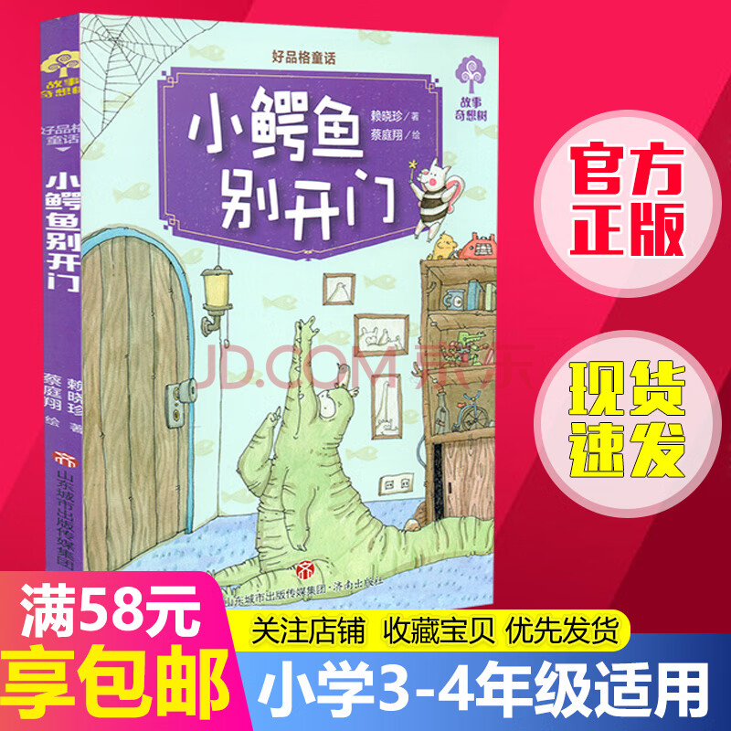 小鳄鱼别开门小学生寒假读书征文活动推荐书小学生3-4中年级寒假假期