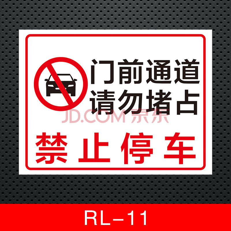 自行车摩托车门前通道请勿堵占车辆出入禁止车辆停放温馨提示牌标识牌