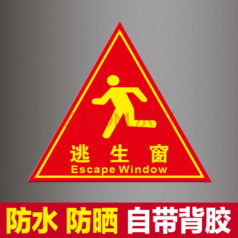 消防救援窗标识提示贴 应急逃生窗紧急救援窗口消防安全警示指示牌