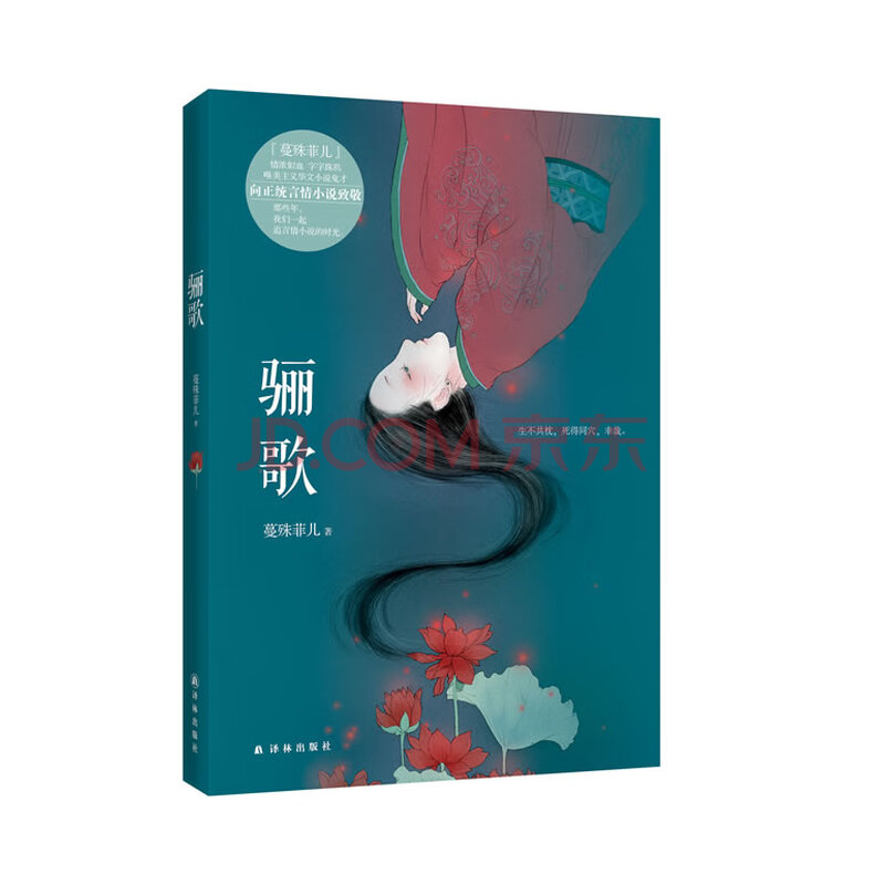 保证正版 骊歌 蔓殊菲儿 译林出版社 9787544745901