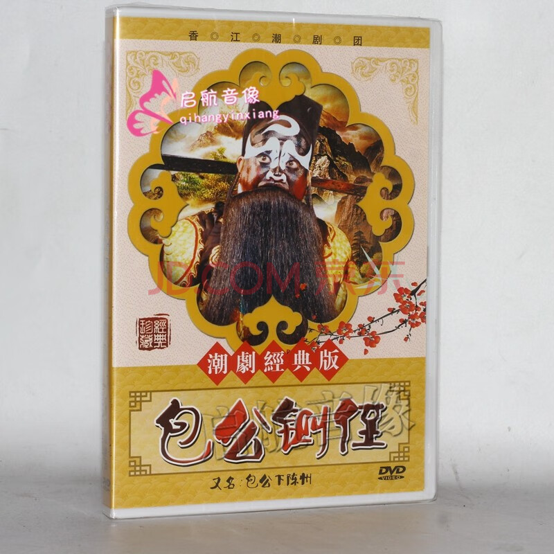潮剧dvd经典潮剧戏剧dvd视频光盘--- 潮剧 包公铡侄 dvd