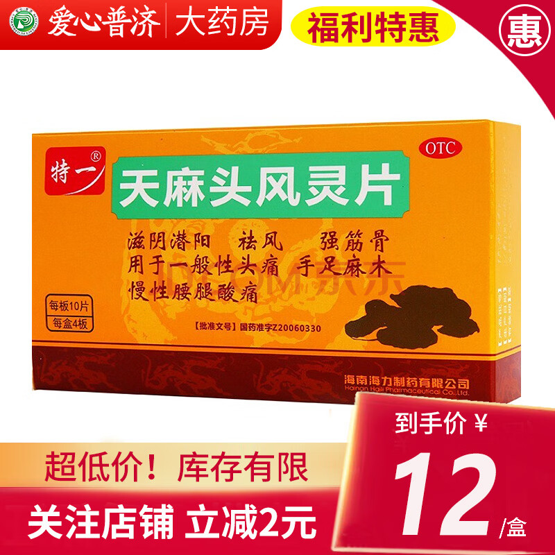特一 海力医生 天麻头风灵片 40片 一般性头痛手足麻木慢性腰腿酸痛