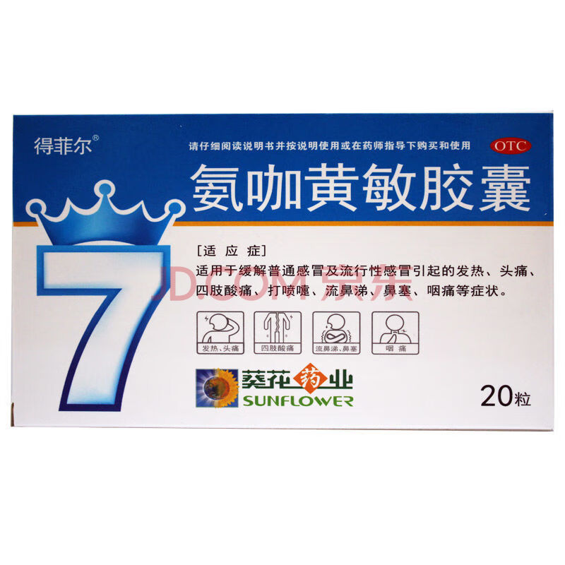 葵花 氨咖黄敏胶囊 20粒 适用于 缓解普通感冒 及流行性 感冒引起的