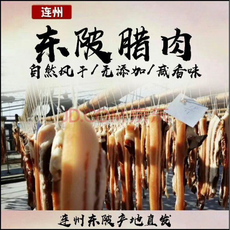 臘肉東陂臘味粵北特產連州東陂臘肉臘腸傳統自然風乾1斤 包裝臘鴨腎