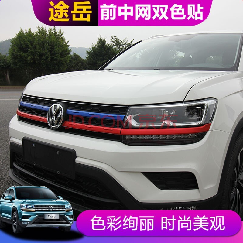 艾欧克 途岳改装中网贴纸大众19-21款途岳三色中网改色膜保护膜拉花