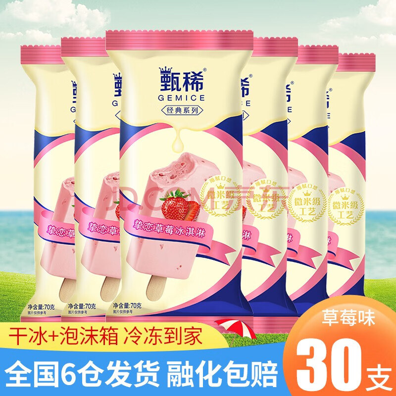 【6仓发货】伊利甄稀挚恋冰淇淋原味草莓酸奶味雪糕棒冰 草莓味*30支