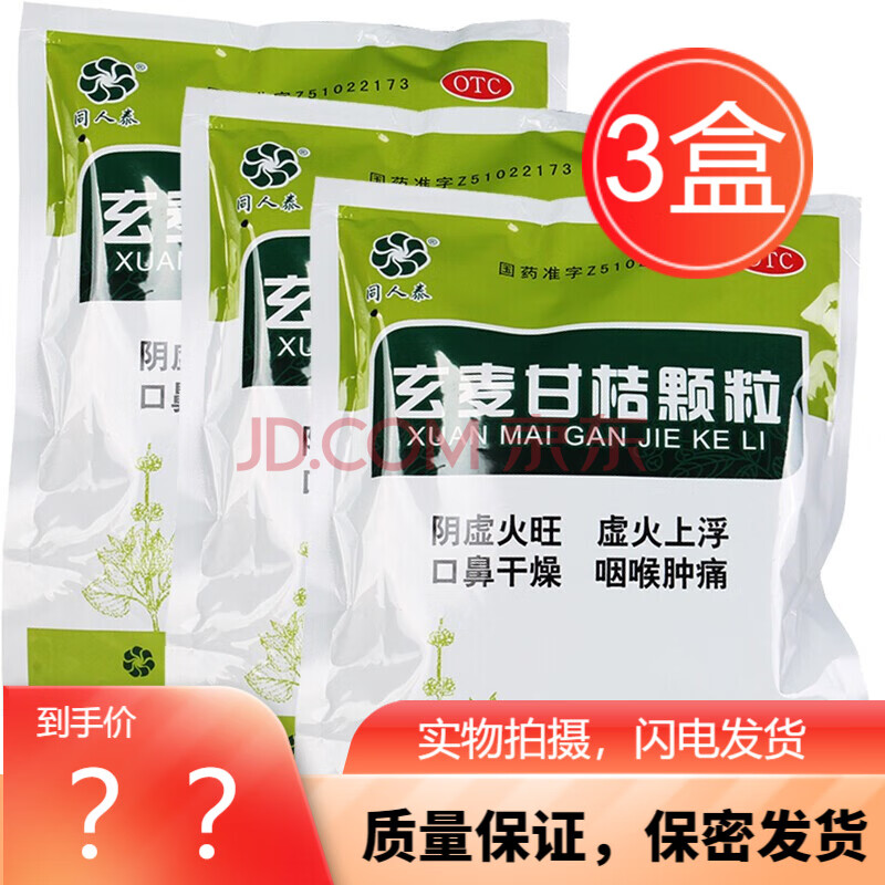 同人泰 玄麦甘桔颗粒冲剂 10g*20袋阴虚火旺虚火上浮 3包