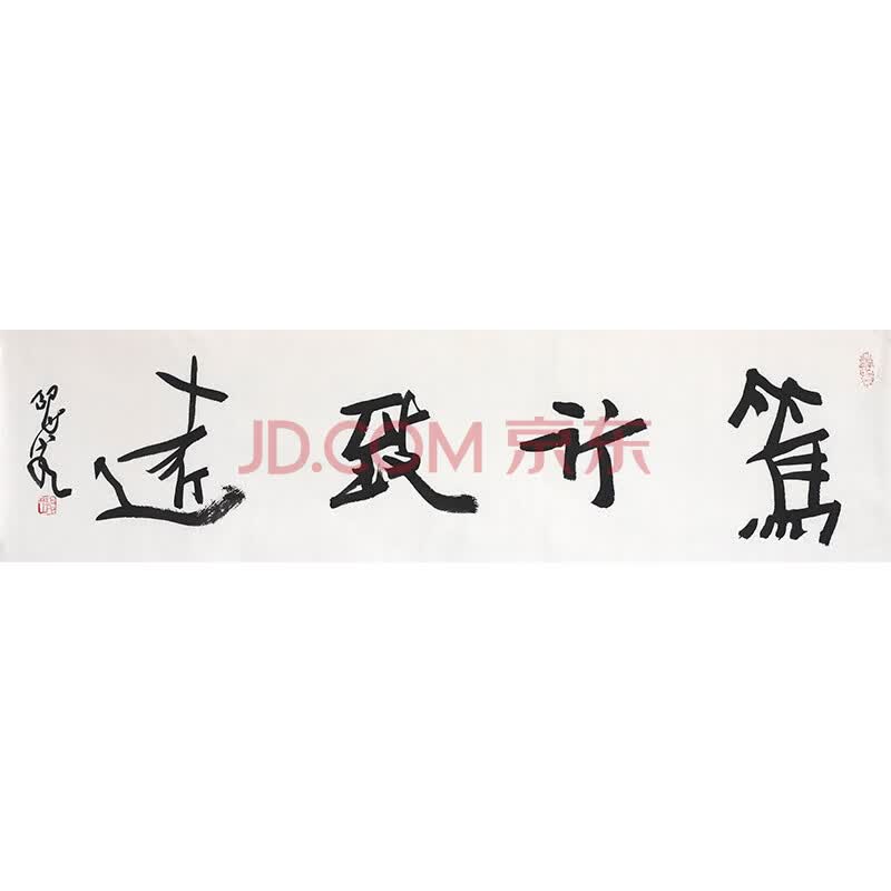 书法大家 邵岩《笃行致远》国家画院研究员射墨大师中书协7040