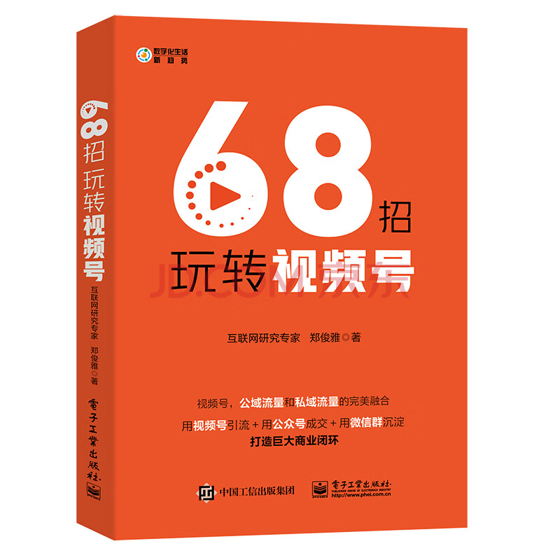 微信視頻號入門指南 新媒體營銷實戰教程 自媒體抖音公眾號朋友圈運營