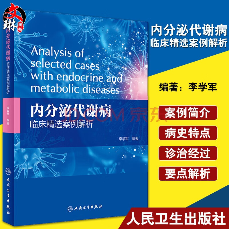 内分泌代谢病临床精选案例解析 李学军编著 赠送网络增值服务 人民