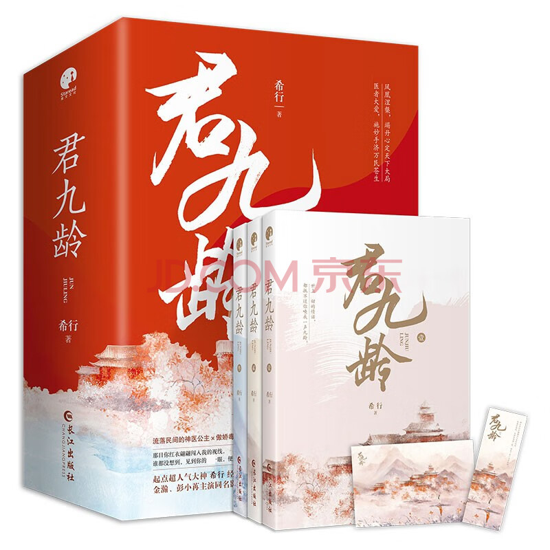 《君九龄 共3册 希行著 新书》【摘要 书评 试读】- 京东图书