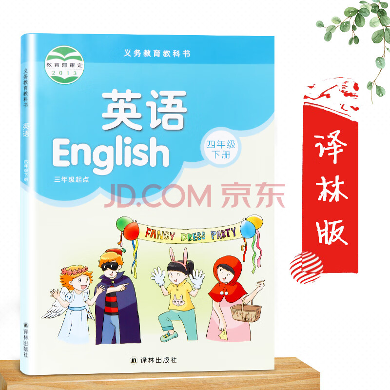 苏教版四年级下册英语书 译林出版社 译林版 小学英语四年级下册课本