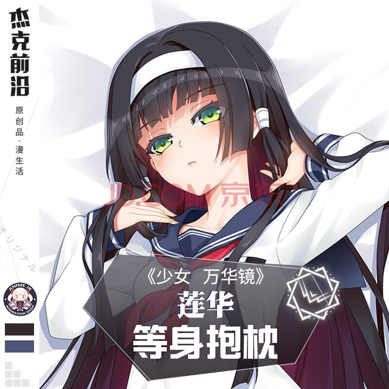 杰克前沿 万华镜周边莲华水手服动漫等身抱枕二次元长靠枕含芯 2way含