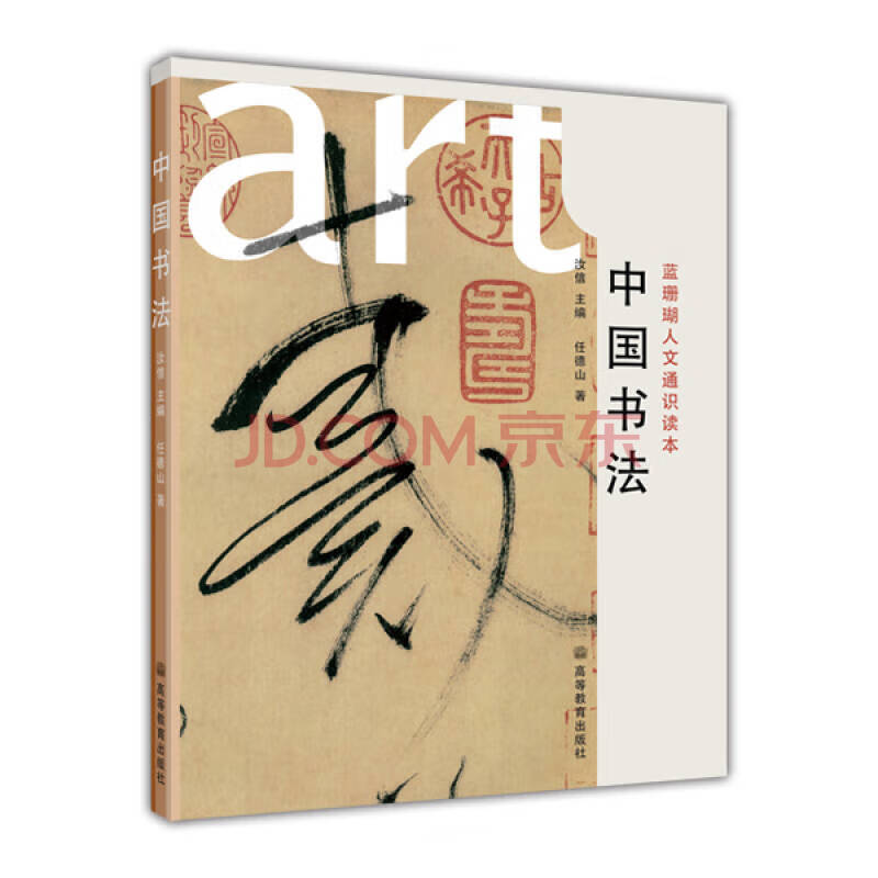 中国书法 任德山 著 书法理论