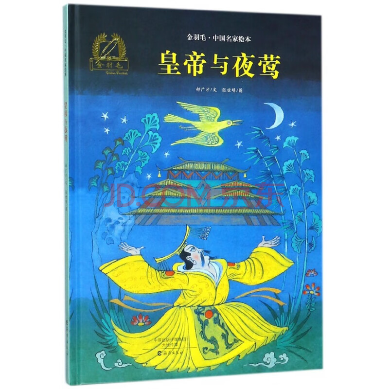 皇帝与夜莺精金羽毛中国名家绘本