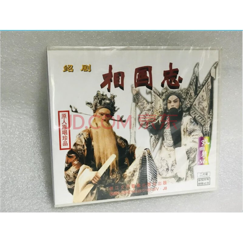 正版绍剧戏曲vcd碟片 相国志2vcd光盘 浙江绍剧团演出